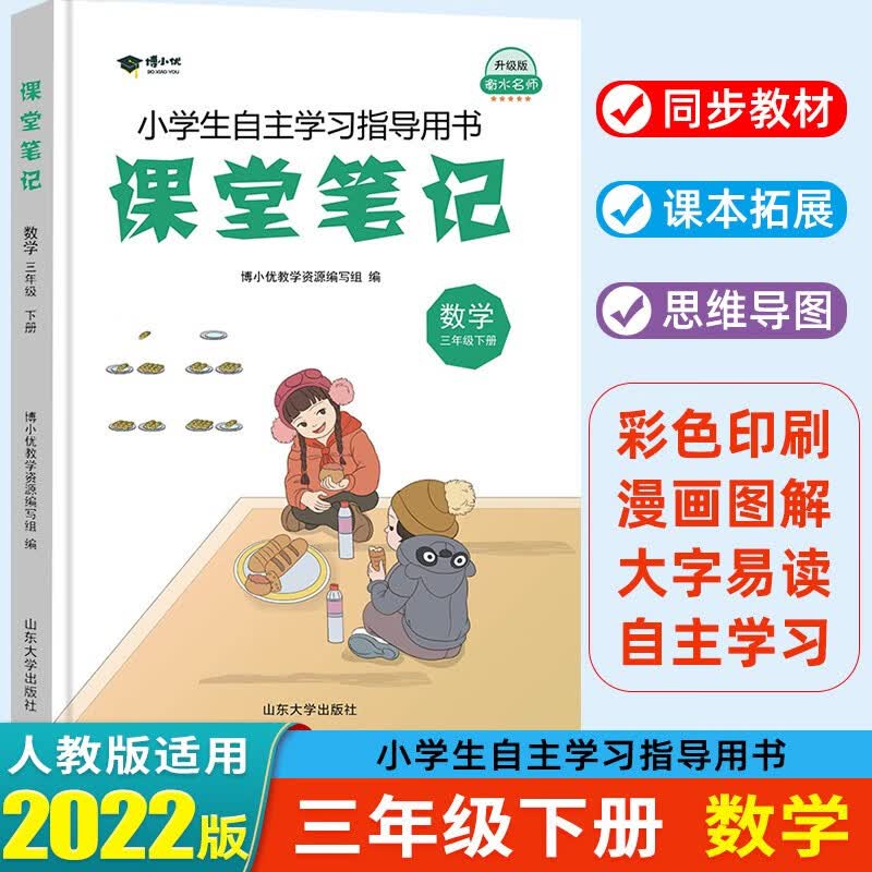 2022春 课堂笔记三年级下册数学人教版课本教材全解 衡水名师升级版