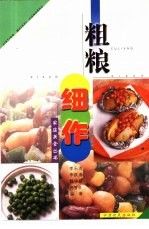 粗粮细作 李乐清