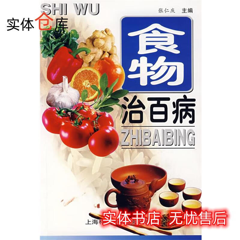 食物冶百病 张仁庆 主编 9787543933637