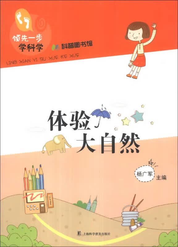 【正版书】领先一步学科学 体验大自然