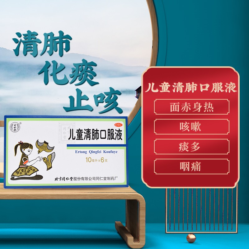 北京同仁堂 儿童清肺口服液10ml*6支【药店直售】小儿咳嗽药清肺化痰