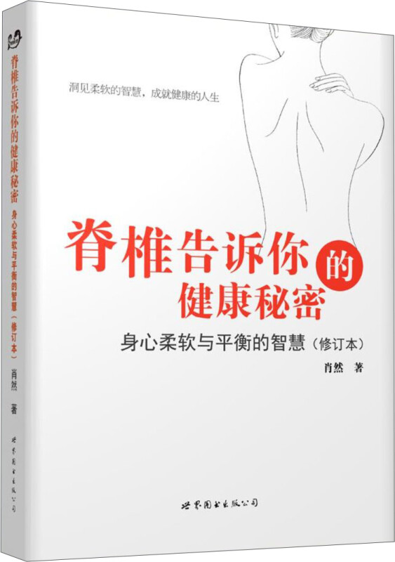 脊椎告诉你的健康秘密：身心柔软衡的智慧肖然图书北京出版公司9787519221577 养生/保健书籍