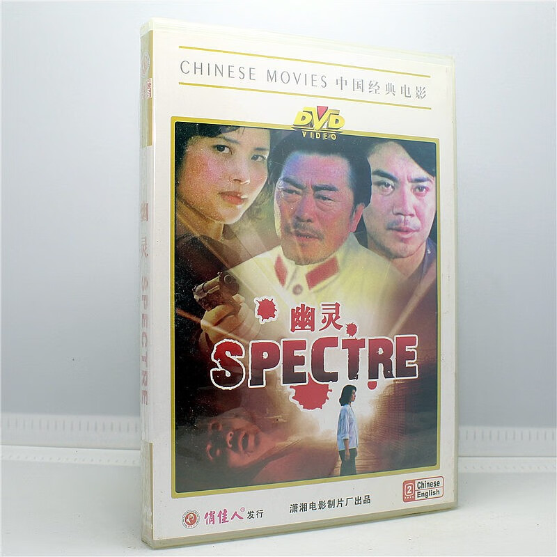 正版老电影碟片光盘 幽灵 1dvd 邵慧芳 于绍康
