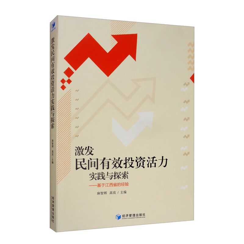 激发民间有效投资活力实践与探索：基于江西省的经验