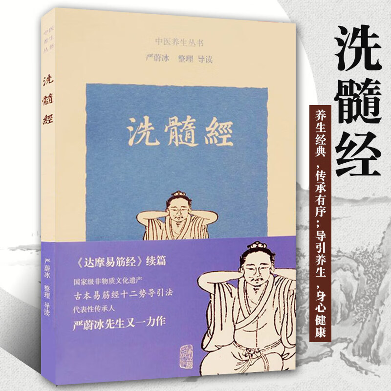 正版包邮洗髓经中医丛书易筋经洗髓经书籍严蔚冰整理导读书籍传承有序