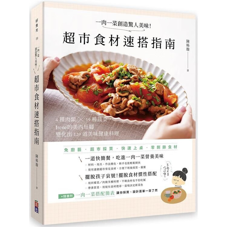 预订 台版 一肉一菜创造惊人美味 *市食材速搭指南 出色文化 陈秭璇 4种肉类19种蔬菜120道美味健康料理食谱书籍