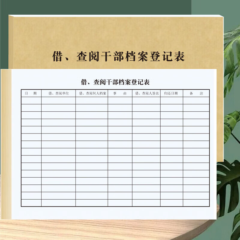 办公用品干部人事档案借阅登记簿借查阅干部档案登记表干 1本借查阅