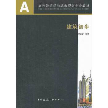 建筑初步  【稀缺图书,放心购买】