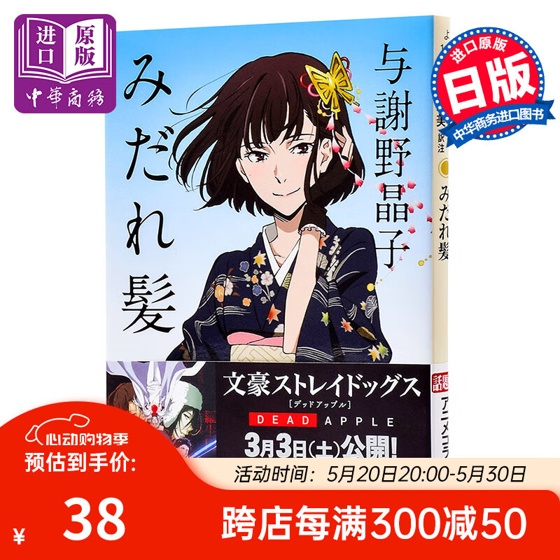 乱发 胭脂用尽时 日文原版 みだれ髪 与谢野晶子 文豪野犬动画特别