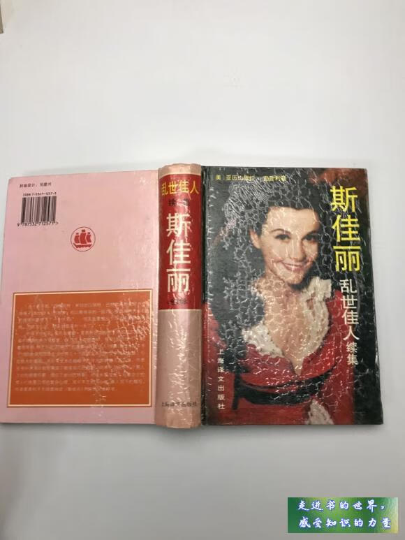 二手书九新 斯佳丽 乱世佳人续集 [美]亚历山德拉·里普利 著 上海