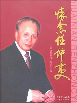 保证正版 怀念任仲夷 《怀念任仲夷》编委会 广东人民出版社
