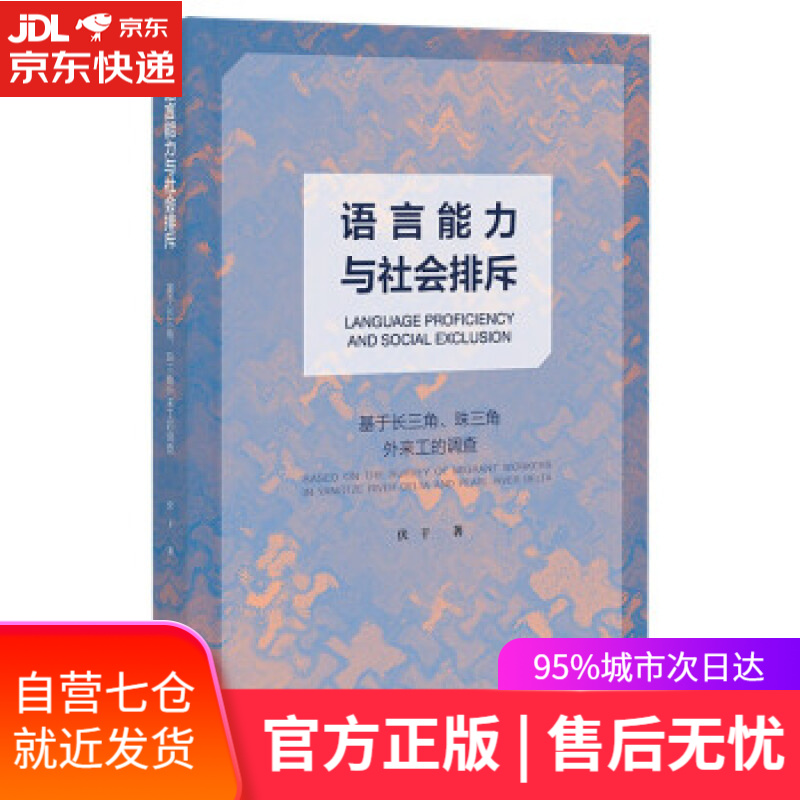 【新华书店 满59包邮】语言能力与社会排斥:基于长三角,珠三角外来工