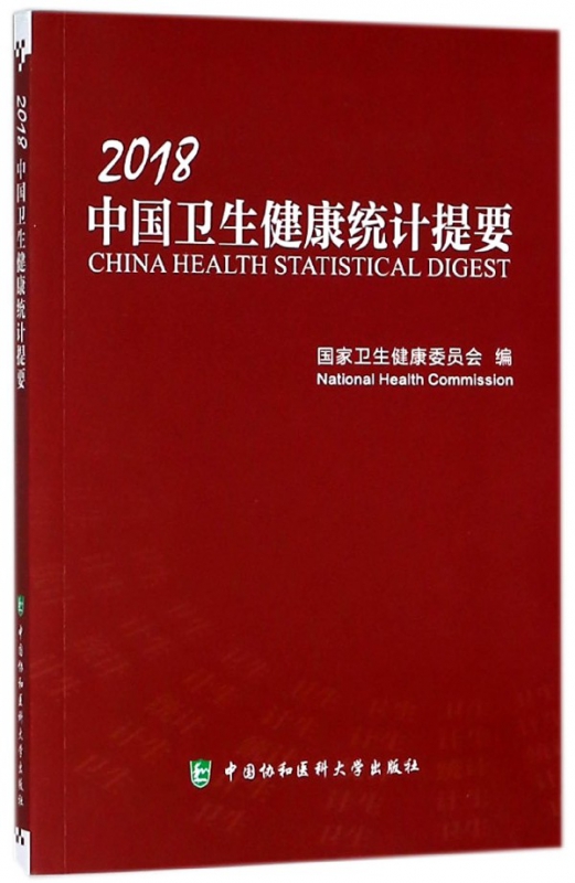 2018中国卫生健康统计提要
