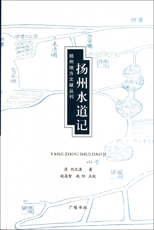 扬州水道记/扬州地方文献丛刊