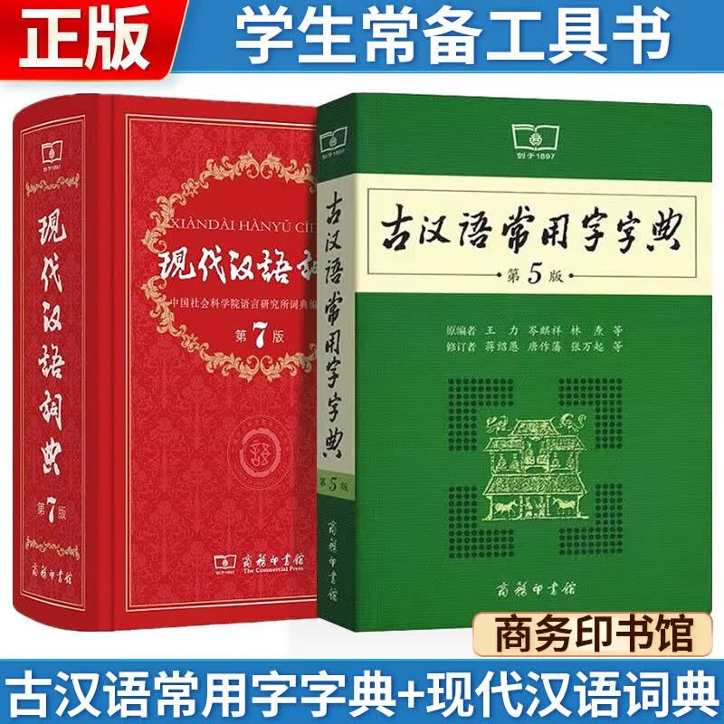 古汉语常用字字典【第5版】+现代汉语词典(第7版)学生专用常备工具书 2本