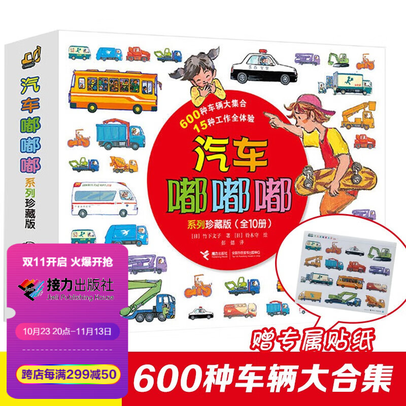 【赠专属贴纸】汽车嘟嘟嘟系列珍藏版全10册 一套小车迷爱不释手的交通工具故事书 3-6岁怎么看?