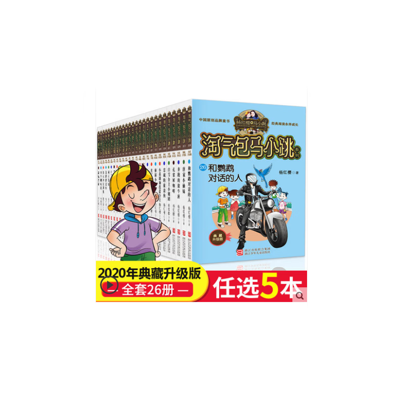 选5本 淘气包马小跳文字版系列全套26册典藏升级版杨红樱系列校园小说