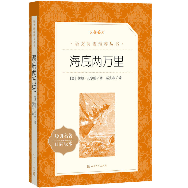 海底两万里 初一七年级下必读 初中名著阅读课外书目 正版原著完整无删减 儒勒凡尔纳 人民文学出版社