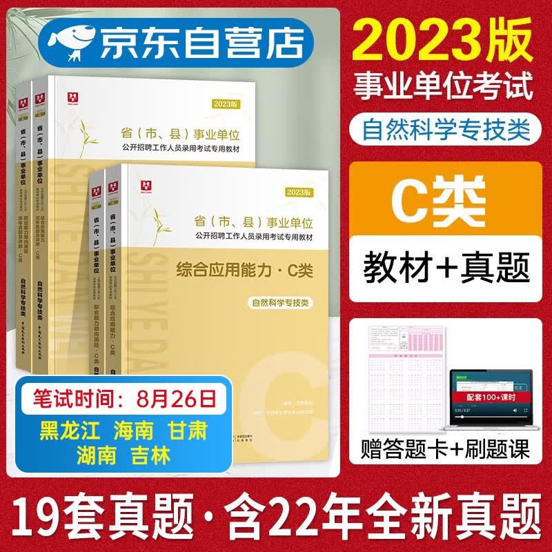 【单本包邮】华图吉林黑龙江海南甘肃湖南省事业单位考试用书2023自然科学专技C类 综合+职测 教材+真题试卷 全套4本 全国通用四平延边州白山市绥化哈尔滨