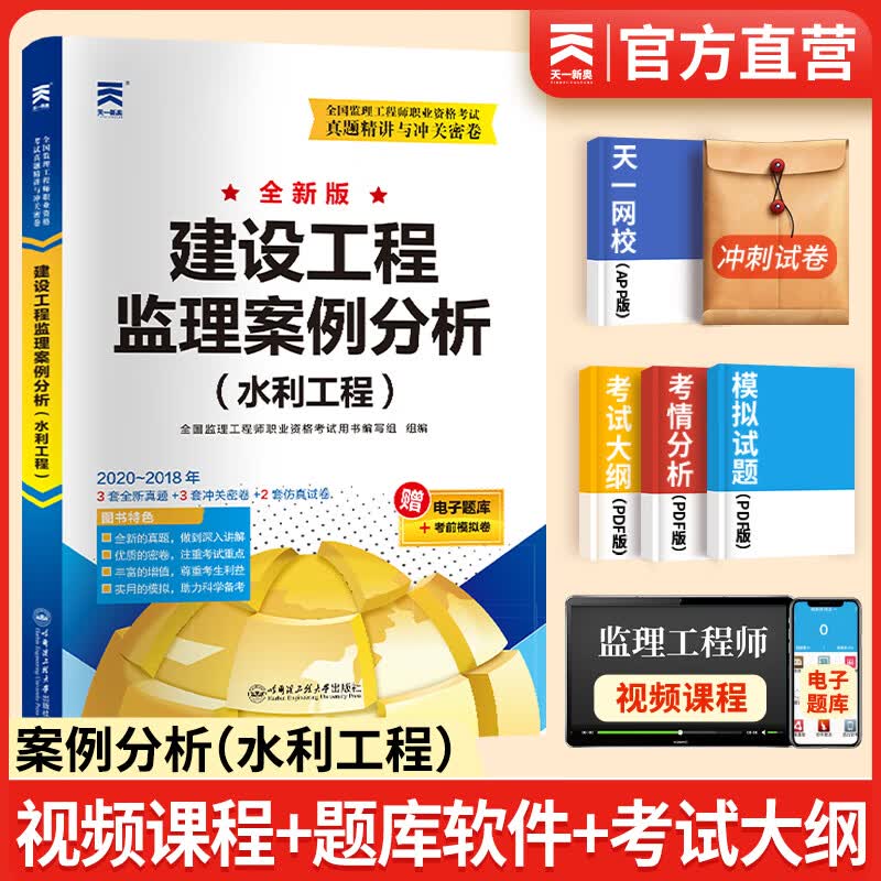 备考2024注册监理工程师2023教材历年真题试卷监理工程师2023年教材土建概论合同管理案例分析目标控制土建交通公路水利工程自选 案例分析（水利水电）真题试卷 1本