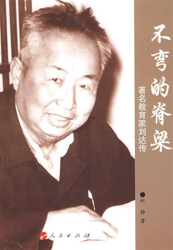 不弯的脊梁·著名教育家刘达传 虹静 著【