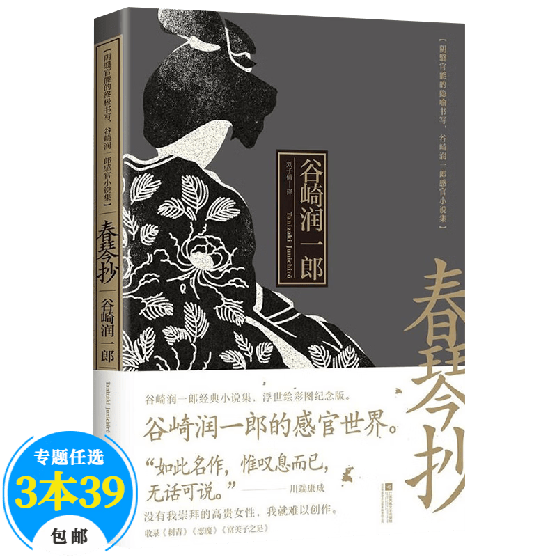 【包邮】谷崎润一郎爱情情感小说代表作痴人之爱细雪刺青等 春琴抄（浮世绘彩图纪念版）定价45