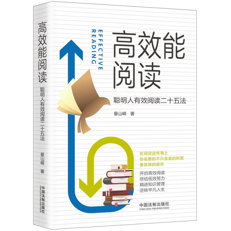 高效能阅读：聪明人有效阅读二十五法
