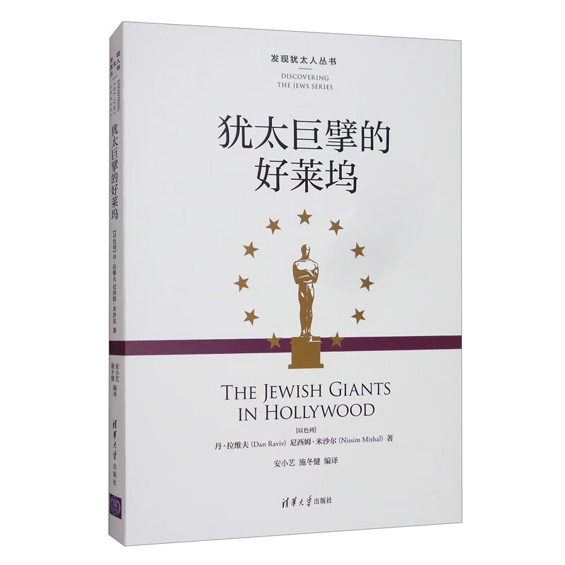 犹太巨擘的好莱坞/发现犹太人丛书