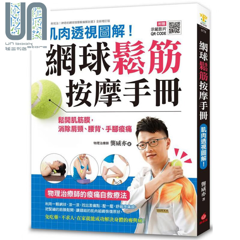 网球松筋按摩手册 肌肉透视图解 物理治疗师的痠痛自救疗法 港台原版 龚威亦 苹果屋