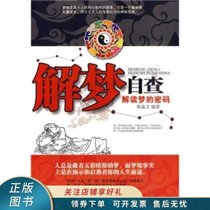 解梦自查：解读梦的密码 米嘉文