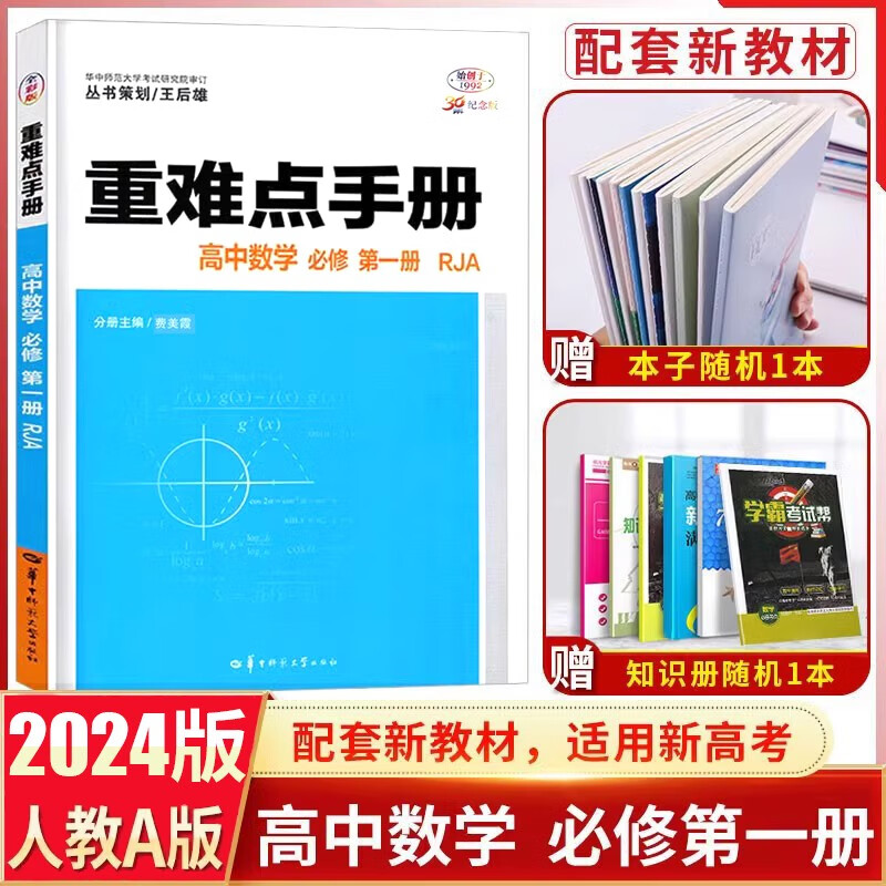 【新教材】2024新版王后雄重难点手册高中数学必修第一册人教a版 高中高一上数学必修一1课本同步讲解训练