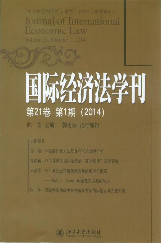 国际经济法学刊-第21卷 第1期