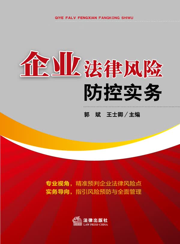 企业法律风险防控实务【正版图书】