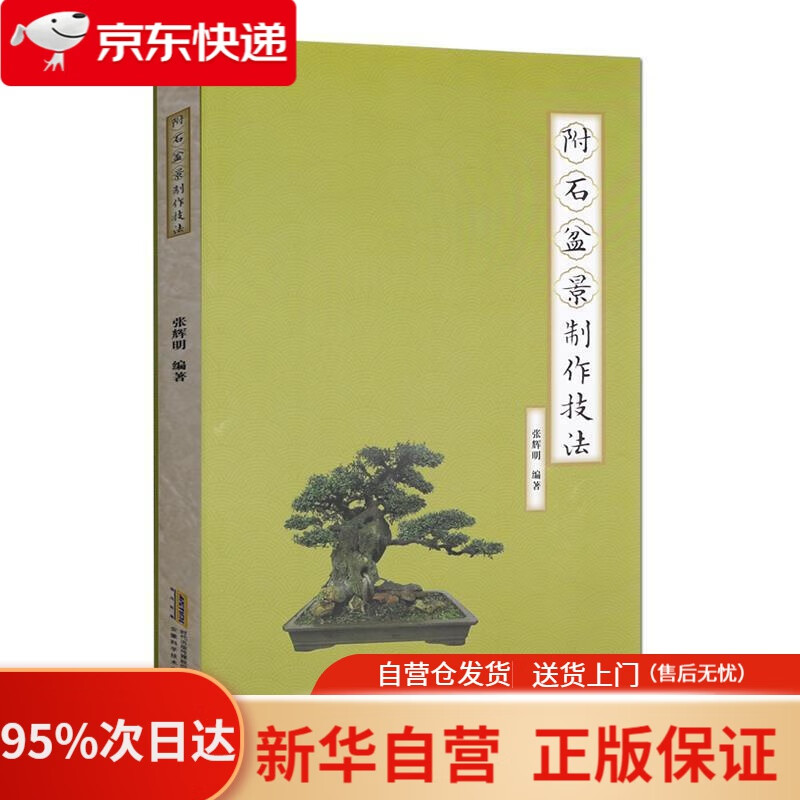 【新华书店正版】附石盆景制作技法 张辉明 著 安徽科学技术出版社 9787533780890