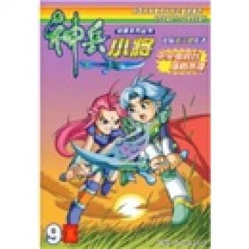 神兵小将 ,黄玉郎 著 9787532248278 上海人民美术出版社