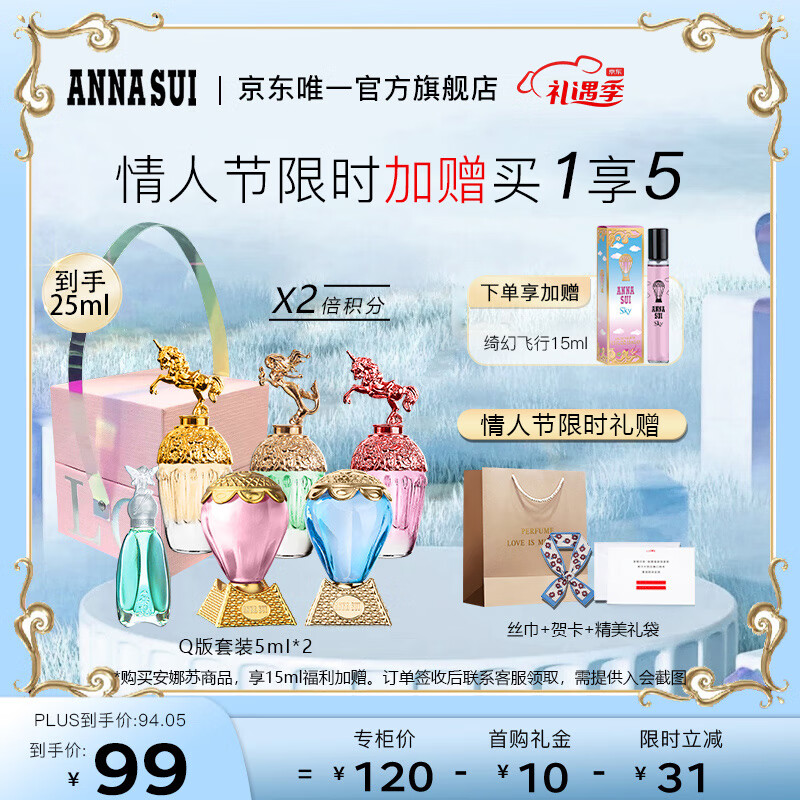 安娜苏（Anna sui）Q香盲盒5ml*2+丝巾香水小样涂抹无喷嘴生日节日礼物送女友情人节