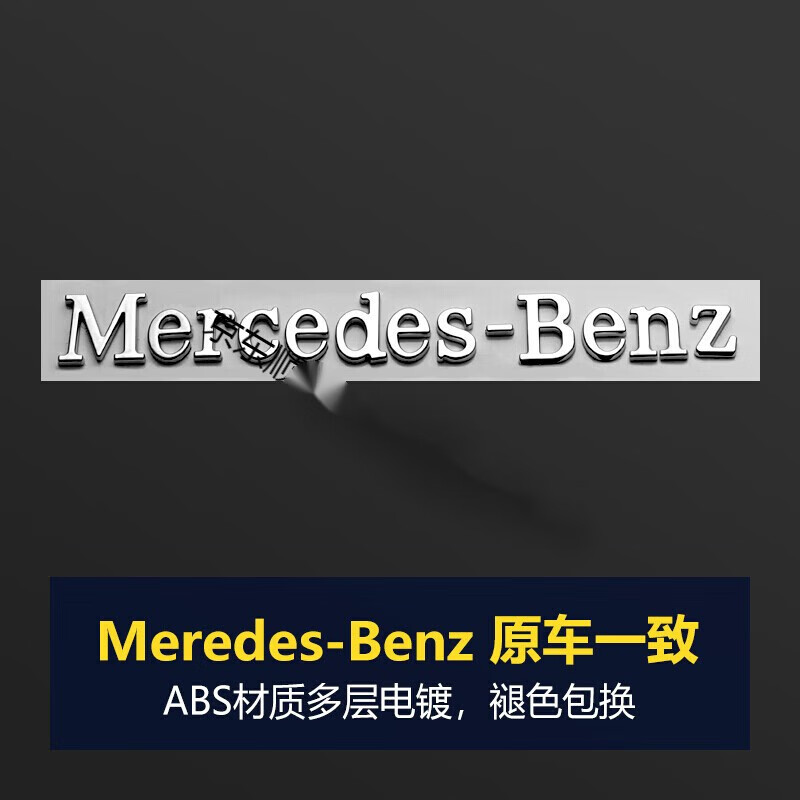 迪彦适用于 奔驰车标改装 梅赛德斯尾标贴mercedes-benz英文字母