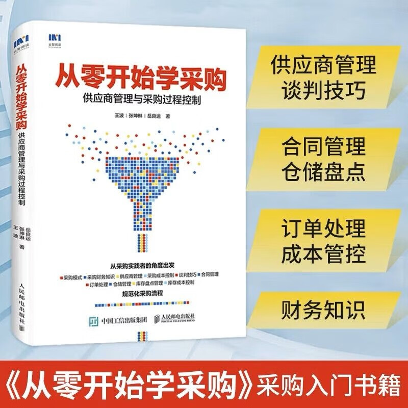 从零开始学采购 供应商管理与采购过程控制 从零开始解读采购与