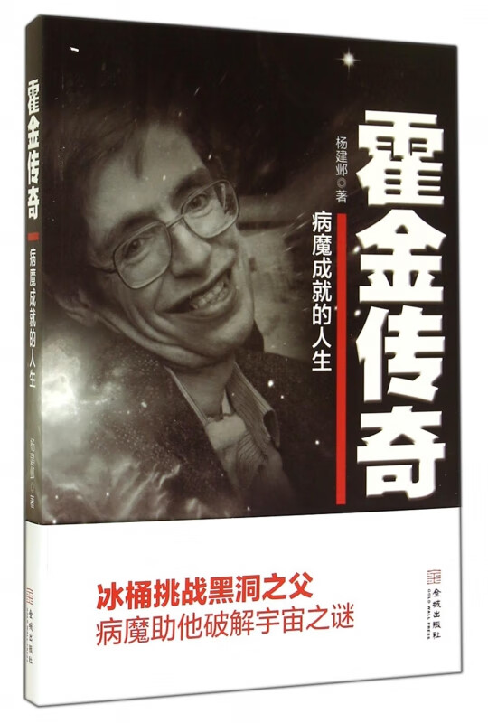 霍金传奇(病魔成就的人生)