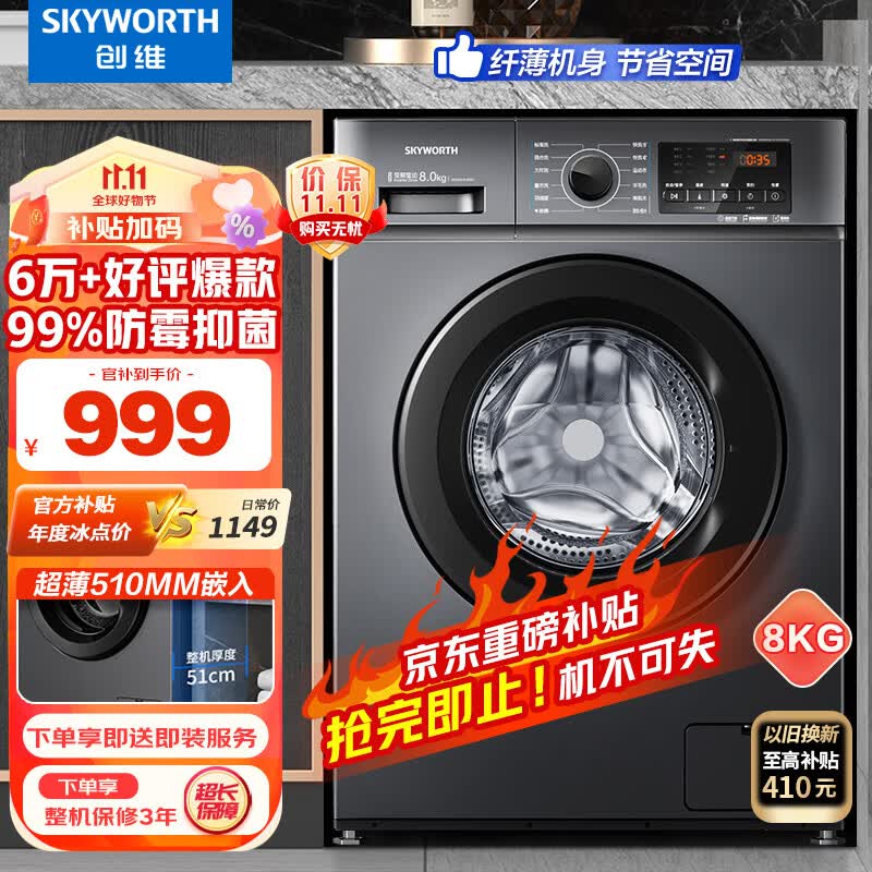 创维(SKYWORTH) 8公斤滚筒洗衣机全自动 变频电机 一级能效 99%除菌除螨 超薄嵌入 XQG80-B15MC高性价比高么？