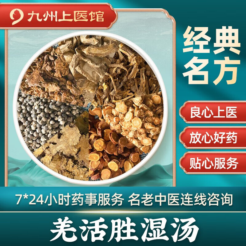 羌活胜湿汤 中药拍方抓药 中药材抓配 经典方剂抓中草药代抓 九州上医