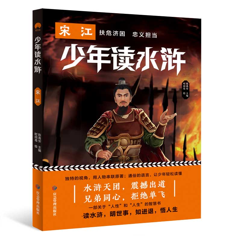 【二手99新】少年读水浒 宋江 水浒传青少年版学生版小学生三四五