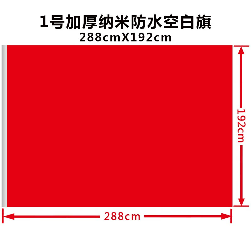 加厚空白旗 防水防晒纳米红旗 空白旗帜 空白红旗/国旗尺寸空白红旗