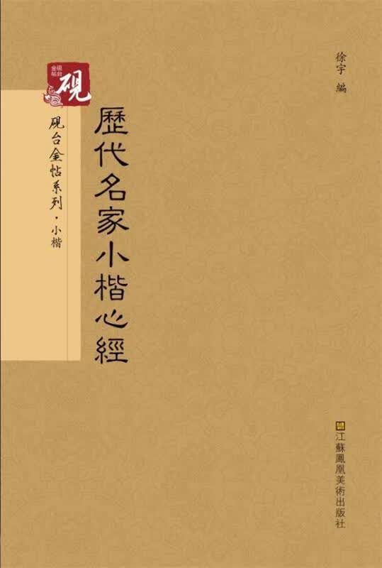 历代名家小楷心经 书法字帖
