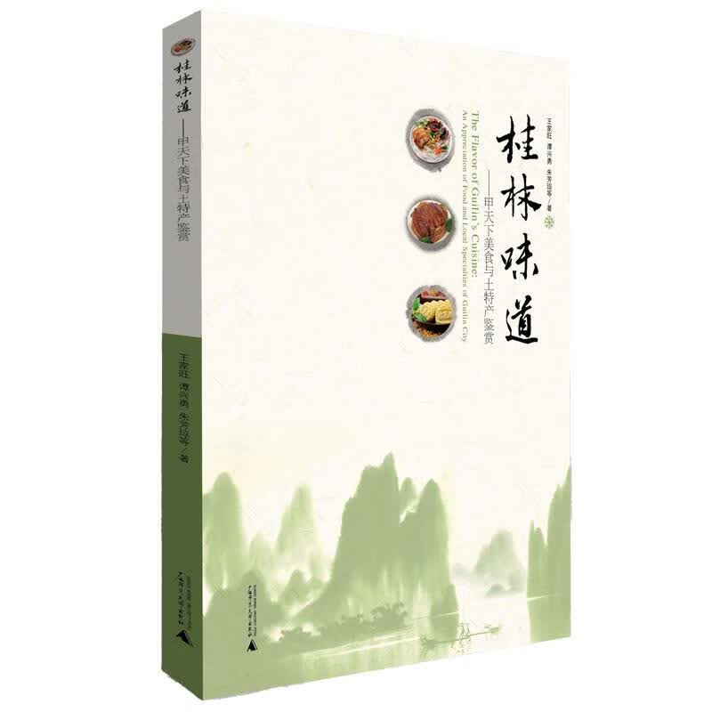 桂林味道-甲天下美食与土特产鉴赏 王家旺等【正版书】