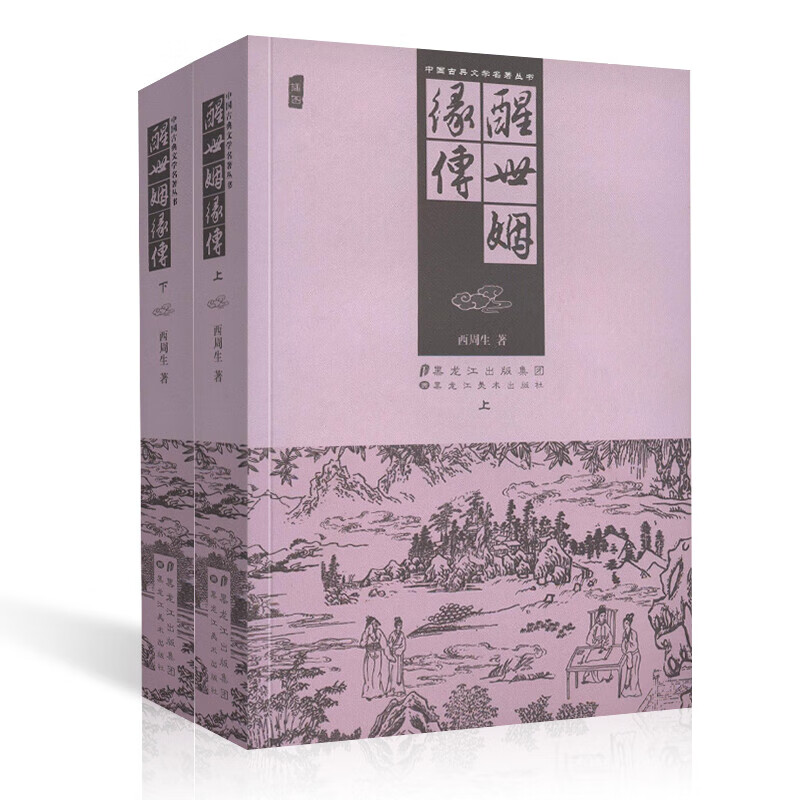醒世姻缘传 中国古典文学名著丛书 套装2册 古典小说 一个两世姻缘轮回报应的故事 黑龙江美术出版社