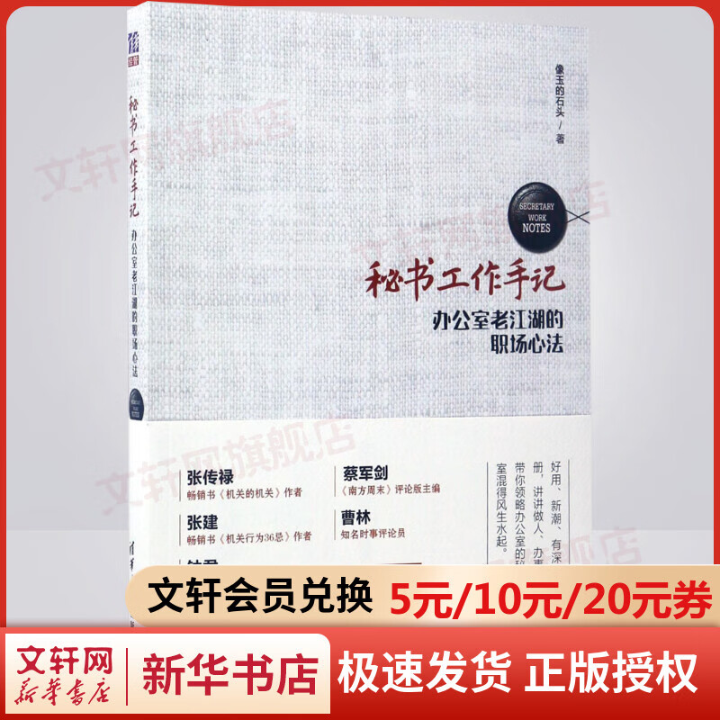 秘书工作手记 办公室老江湖的职场心法