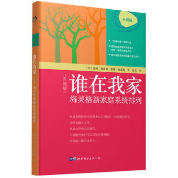 谁在我家： 海灵格新家庭系统排列