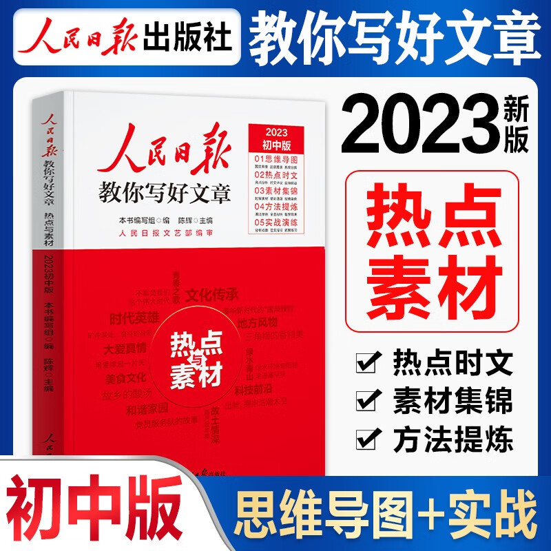 【现货】人民日报教你写好文章2023中考版热点与素材技法与指导陈辉何郁时文精粹作文素材书模板七八九年级中考作文书 热点与素材2023版