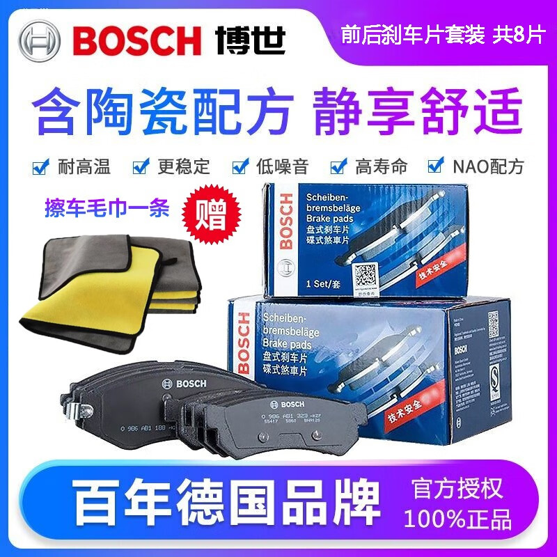 博世（Bosch）原装升级含陶瓷优质配方汽车刹车片耐高温高效制动片适用于 前片+后片套装【前后轮 共8片 配毛巾一条】 福特福克斯 福睿斯 蒙迪欧 翼虎 锐界 翼搏